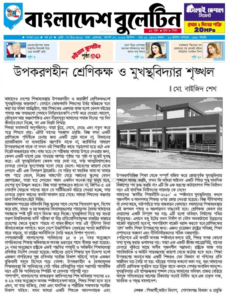 উপকরণহীন শ্রেণীকক্ষ ও মুখস্তবিদ্যার শৃঙ্খল