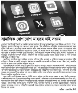 সামাজিক যোগাযোগ মাধ্যমে চাই সংযম