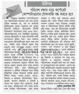 পরিবেশ রক্ষার নামে কর্পোরেট কোম্পানিগুলোর ধোঁকাবাজি বন্ধ করতে হবে
