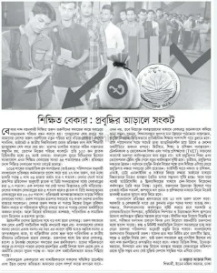 শিক্ষিত বেকার : প্রবৃদ্ধির আড়ালে বড় সংকট