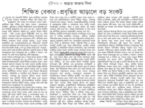 শিক্ষিত বেকার : প্রবৃদ্ধির আড়ালে বড় সংকট