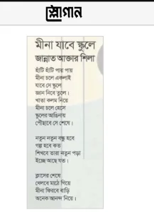 মীনা যাবে স্কুলে