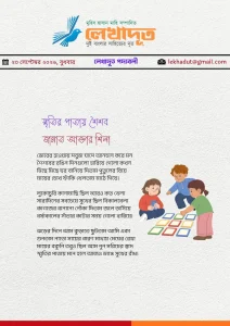 স্মৃতির পাতায় শৈশব
