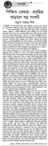 শিক্ষিত বেকার : প্রবৃদ্ধির আড়ালে বড় সংকট