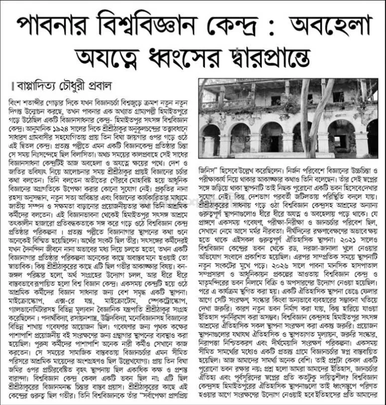 পাবনার বিশ্ববিজ্ঞান কেন্দ্র: অবহেলায়-অযত্নে ধ্বংসের দ্বারপ্রান্তে