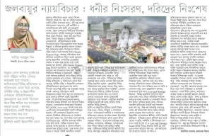 জলবায়ুর ন্যায়বিচার: ধনীর নিঃসরণ, দরিদ্রের নিঃশেষ