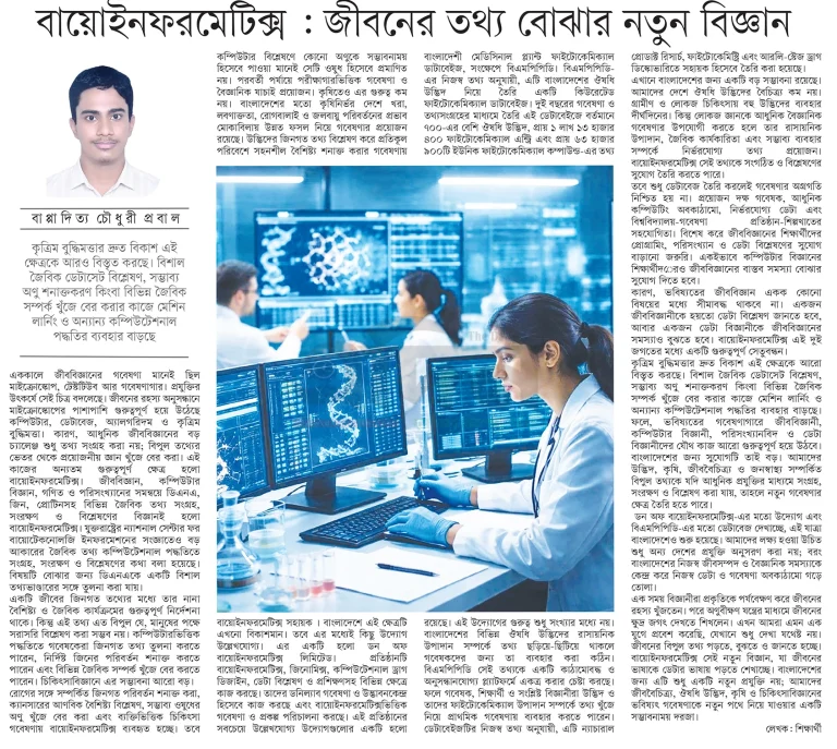 বায়োইনফরমেটিক্স: জীবনের তথ্য বুঝার নতুন বিজ্ঞান