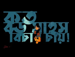 নারী নিরাপত্তায় অগ্রাধিকার প্রয়োজন