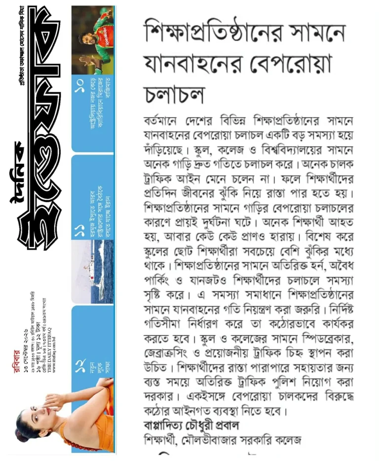 শিক্ষাপ্রতিষ্ঠানের সামনে যানবাহনের বেপরোয়া চলাচল