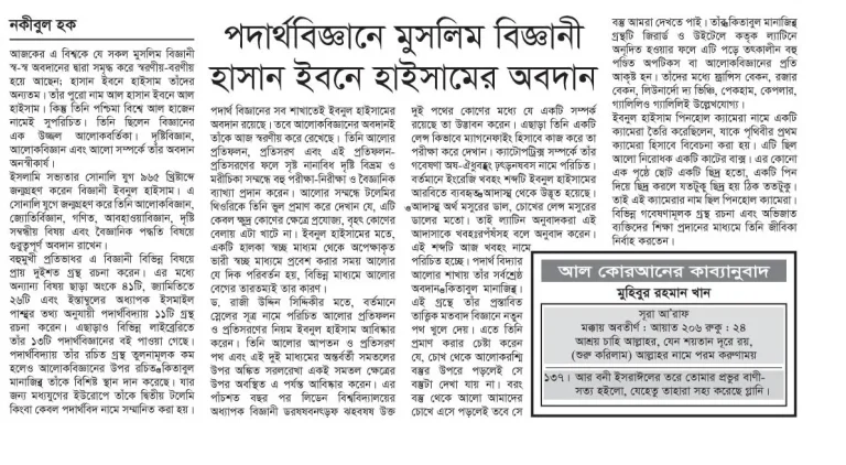 পদার্থবিজ্ঞানে মুসলিম বিজ্ঞানী হাসান ইবনে হাইসামের অবদান