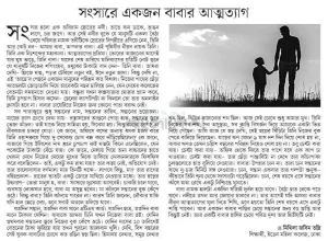 সংসারে একজন বাবার আত্নত্যাগ