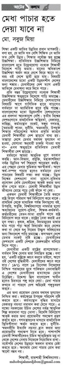 মেধা পাচার হতে দেওয়া যাবে না