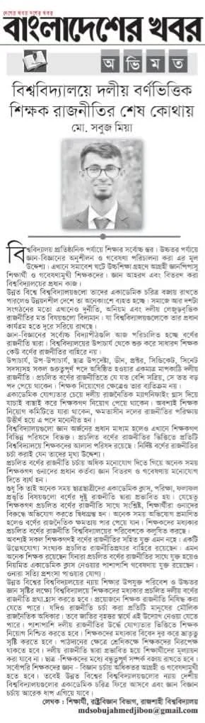 বিশ্ববিদ্যালয়ে দলীয় বর্ণভিত্তিক শিক্ষক রাজনীতির শেষ কোথায়
