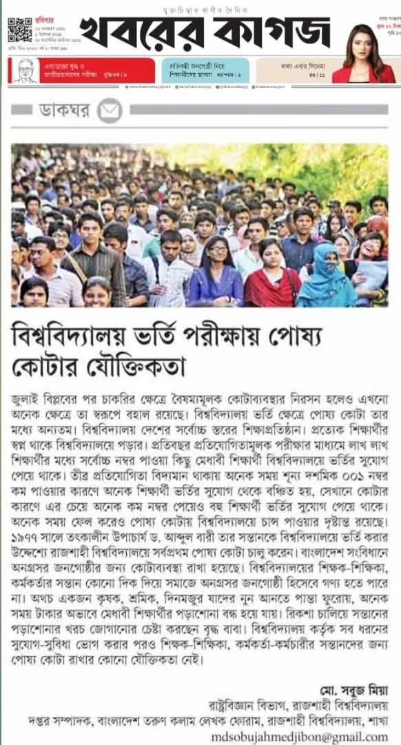 বিশ্ববিদ্যালয় ভর্তি পরিক্ষায় পোষ্য কোটার যৌক্তিকতা