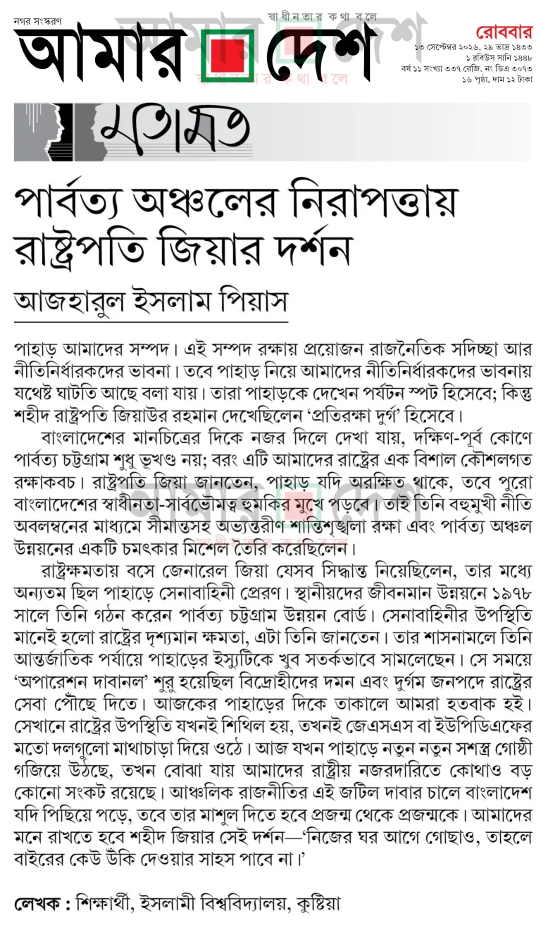 পার্বত্য অঞ্চলের নিরাপত্তায় রাষ্ট্রপতি জিয়ার দর্শন