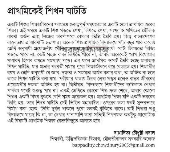 প্রাথমিকেই শিখন ঘাটতি