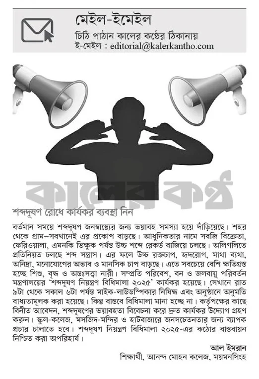 শব্দ দূষণ রোধে কার্যকর ব্যবস্থা নিন