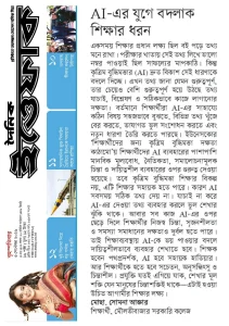 AI – এর যুগে বদলাক শিক্ষার ধরণ।