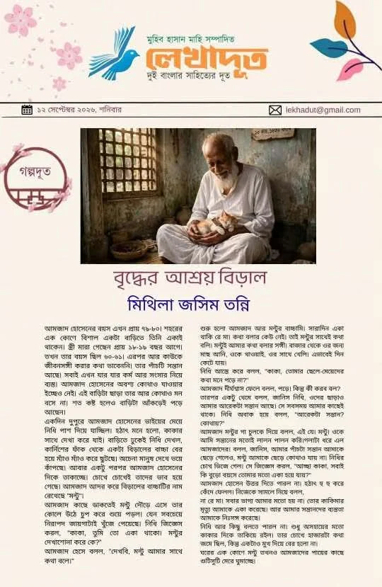 বৃদ্ধের আশ্রয় বিড়াল
