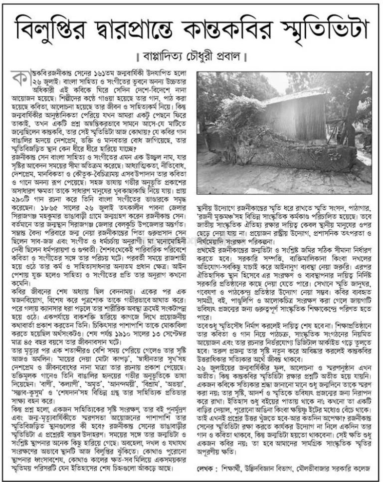 বিলুপ্তির দ্বারপ্রান্তে কান্তকবির স্মৃতিভিটা