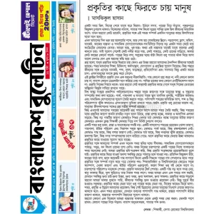 প্রকৃতির কাছে ফিরতে চায় মানুষ
