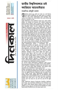 জাতীয় বিশ্ববিদ্যালয়ে চাই ক্যারিয়ার অ্যাডভাইজার
