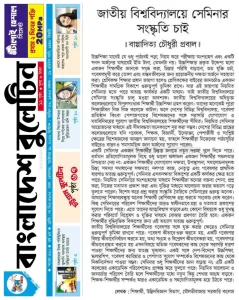 জাতীয় বিশ্ববিদ্যালয়ে সেমিনার সংস্কৃতি চাই