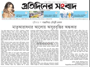 মাতৃআরাধনার আলোয় অসুরবৃত্তির অন্ধকার