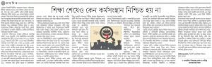 শিক্ষা শেষেও কেনো কর্মসংস্থান নিশ্চিত হয়না?
