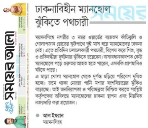 ঢাকনাবিহীন ম্যানহোলে ঝুঁকিতে পথচারী